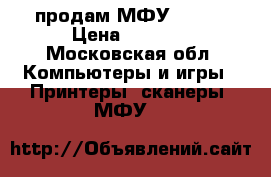продам МФУ XEROX › Цена ­ 3 000 - Московская обл. Компьютеры и игры » Принтеры, сканеры, МФУ   